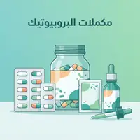 مكملات البروبيوتيك